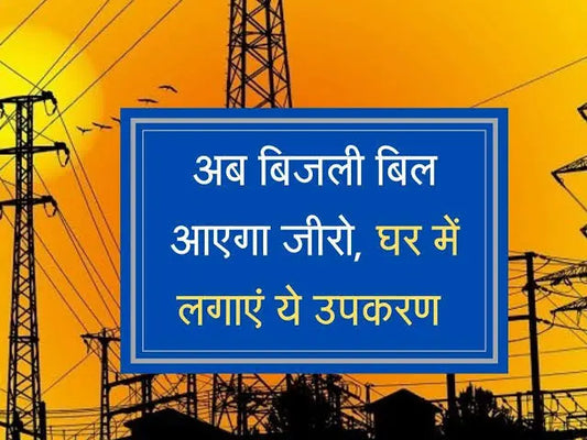 ये ट्रिक अपना लो बिजली का बिल हो जायेगा ना के बराबर