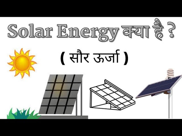 सौर ऊर्जा क्या है (What is Solar Energy in Hindi)